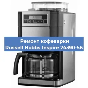 Замена дренажного клапана на кофемашине Russell Hobbs Inspire 24390-56 в Санкт-Петербурге
